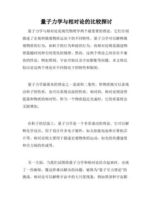 量子力学与相对论的比较探讨
