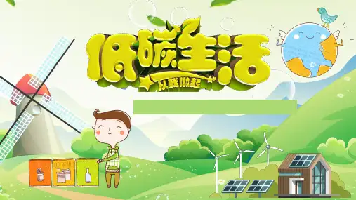 小学主题班会：低碳生活,从我做起课件(共22张PPT)