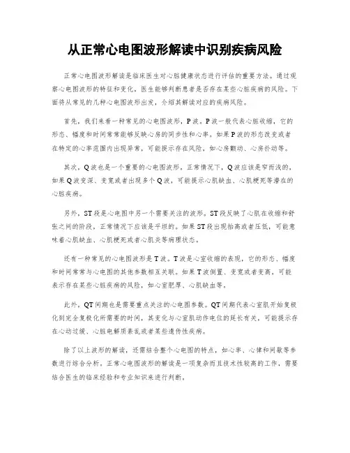 从正常心电图波形解读中识别疾病风险