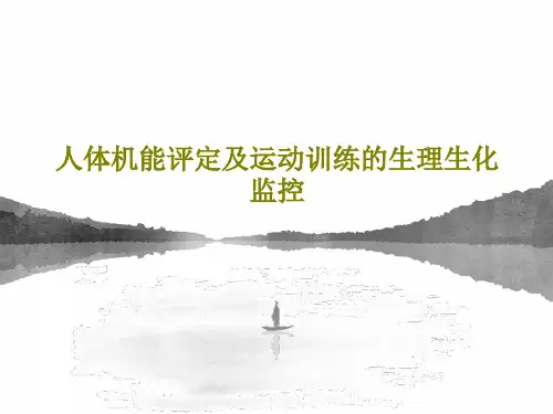 人体机能评定及运动训练的生理生化监控25页PPT