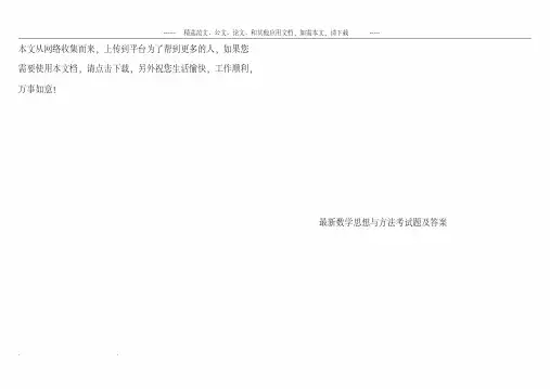 最新数学思想与方法考试题及答案