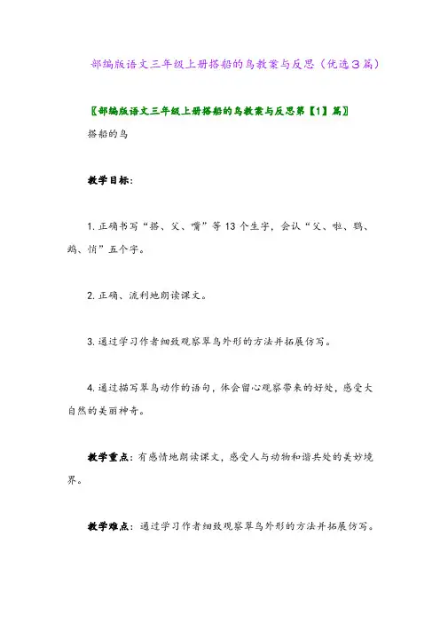 2023年部编版语文三年级上册搭船的鸟教案与反思(优选3篇)