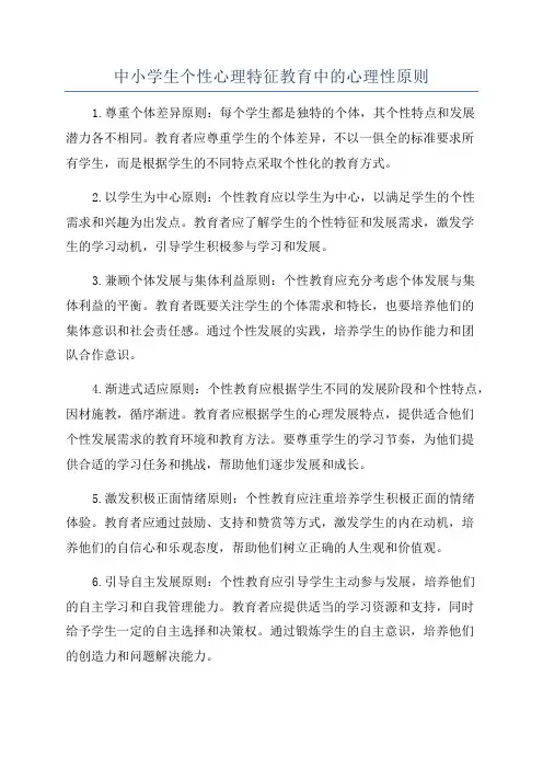 中小学生个性心理特征教育中的心理性原则