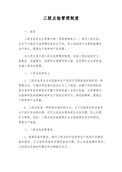 三级点检管理制度