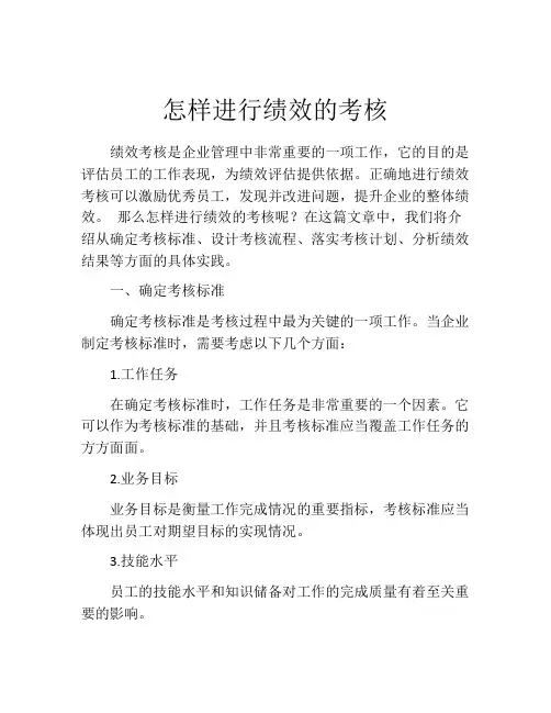 怎样进行绩效的考核