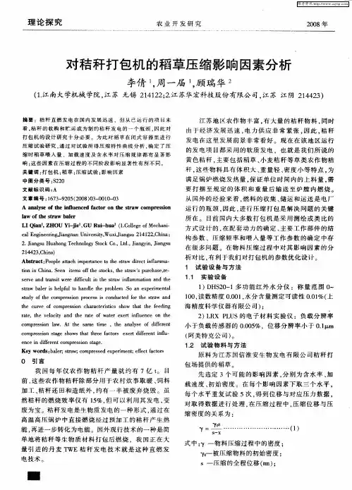 对秸秆打包机的稻草压缩影响因素分析