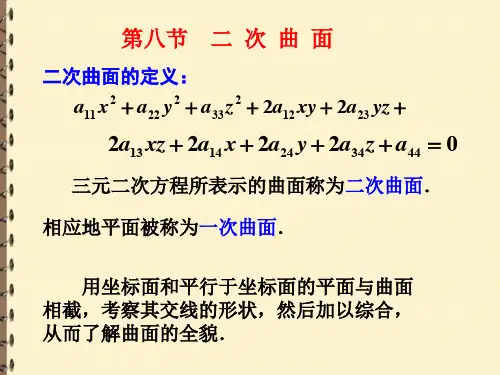 二次曲面【高等数学PPT课件】