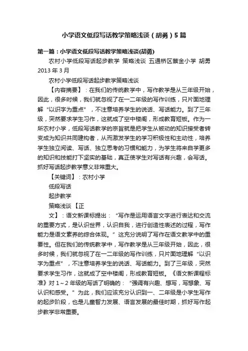 小学语文低段写话教学策略浅谈（胡勇）5篇