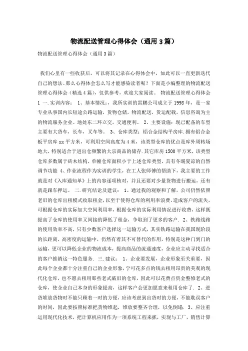 物流配送管理心得体会(通用3篇)