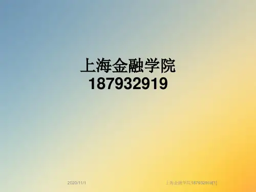 上海金融学院187932919[1]
