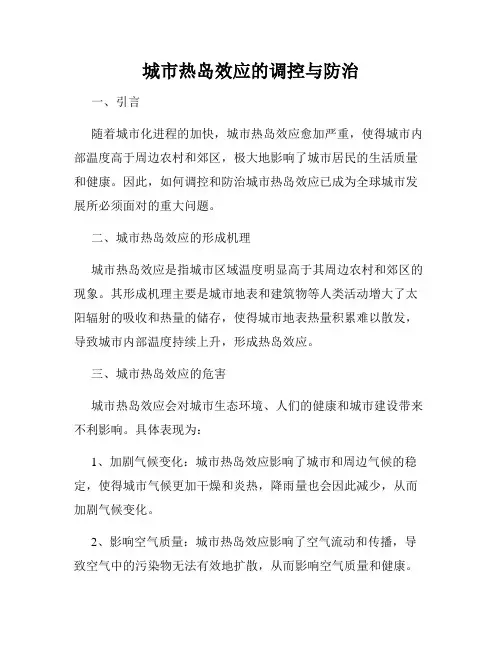城市热岛效应的调控与防治