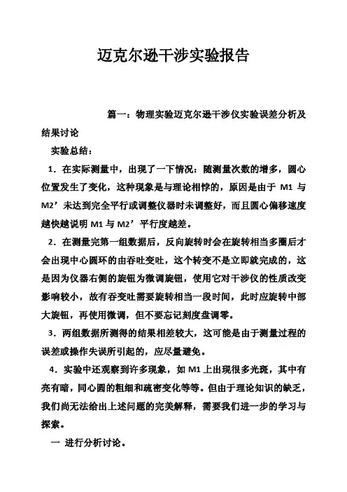 迈克尔逊干涉实验报告