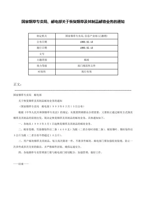 国家烟草专卖局、邮电部关于恢复烟草及其制品邮寄业务的通知-