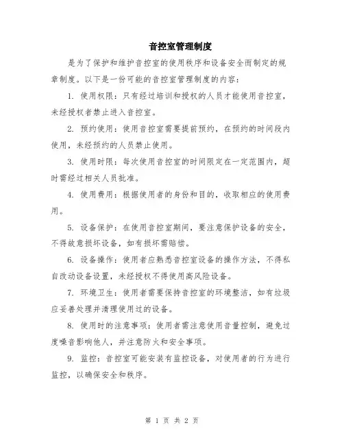 音控室管理制度