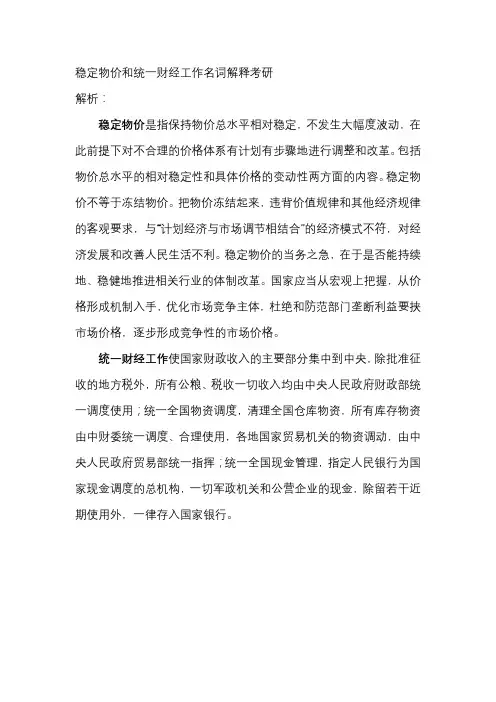 稳定物价和统一财经工作名词解释考研