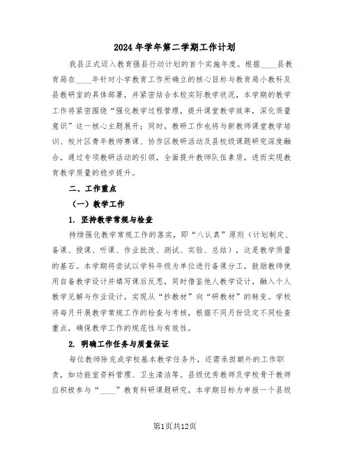 2024年学年第二学期工作计划（六篇）