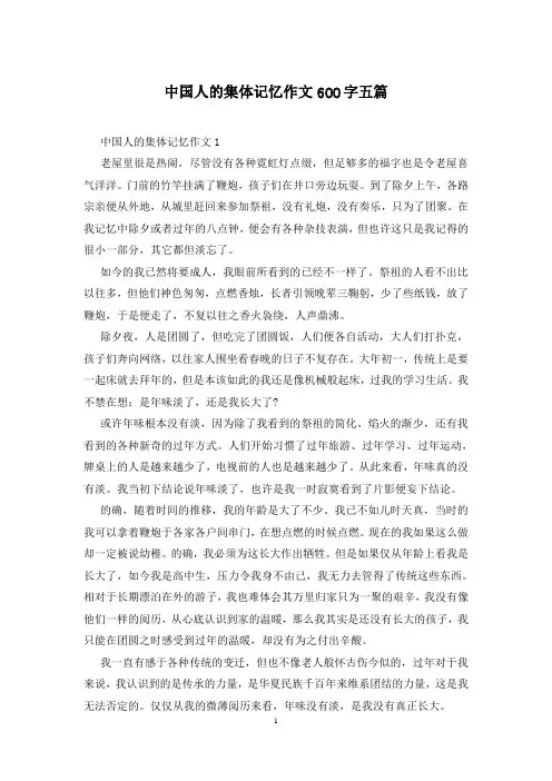中国人的集体记忆作文600字五篇