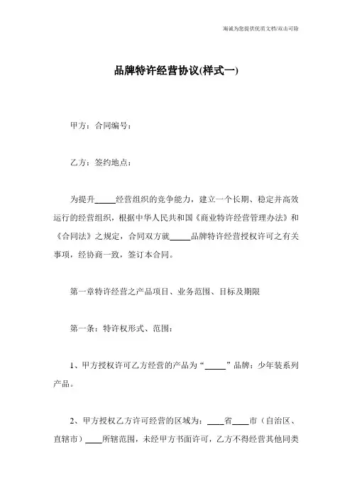 品牌特许经营协议(样式一)