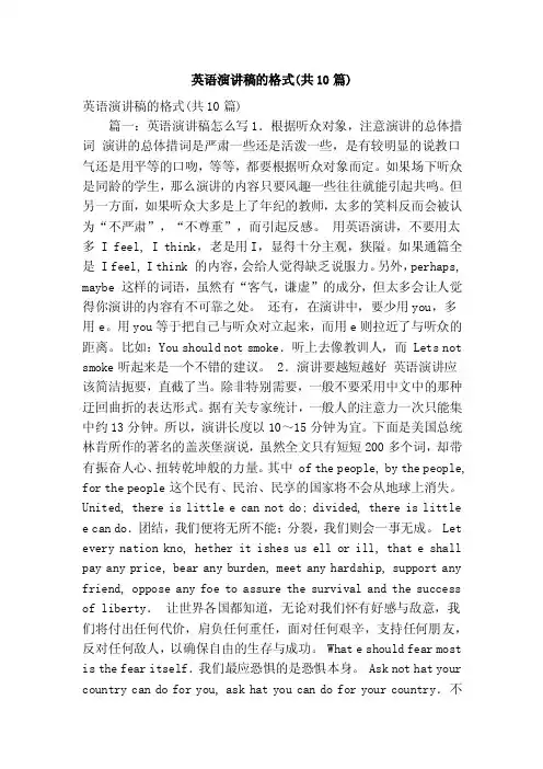英语演讲稿的格式（共10篇）（精简篇）