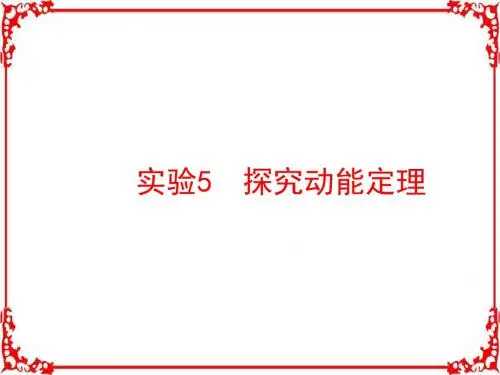 2018届高考物理一轮复习 (知识梳理 多维课堂 对应训练) 实验5 探究动能定理 (共36张)