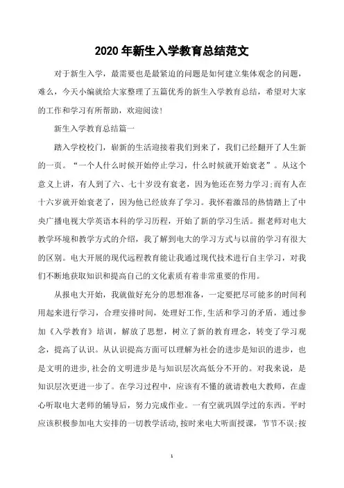 2020年新生入学教育总结范文