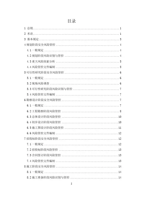 城市轨道交通安全风险管控标准
