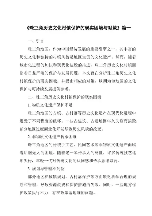 《2024年珠三角历史文化村镇保护的现实困境与对策》范文
