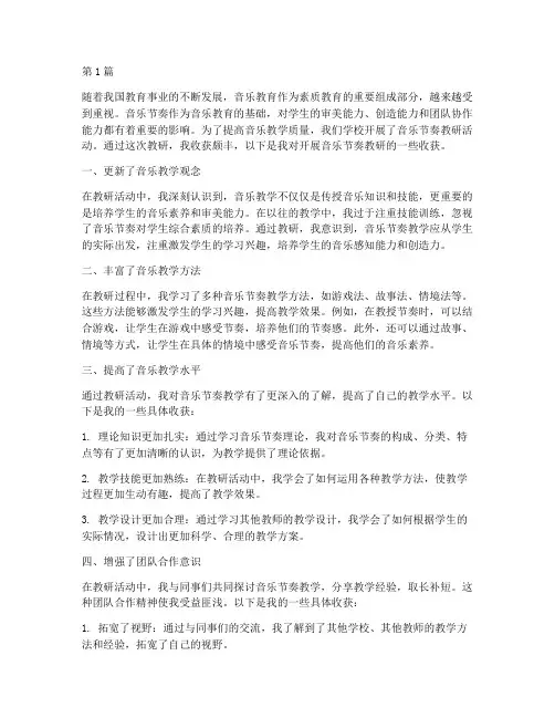 开展音乐节奏教研的收获(3篇)