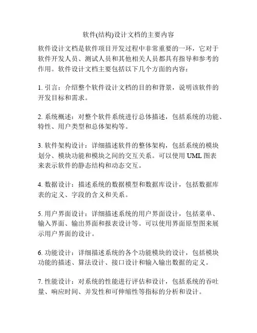 软件(结构)设计文档的主要内容