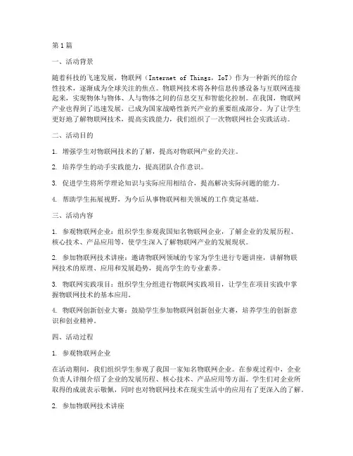 物联网社会实践活动(3篇)