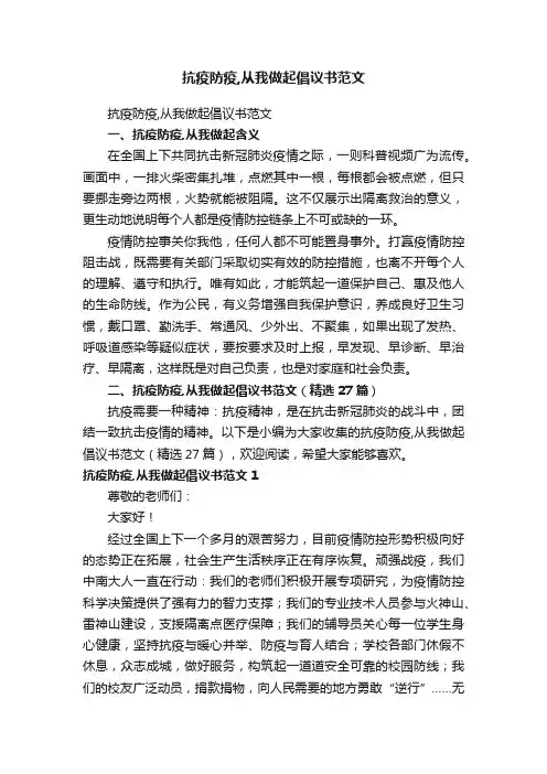抗疫防疫,从我做起倡议书范文（精选27篇）