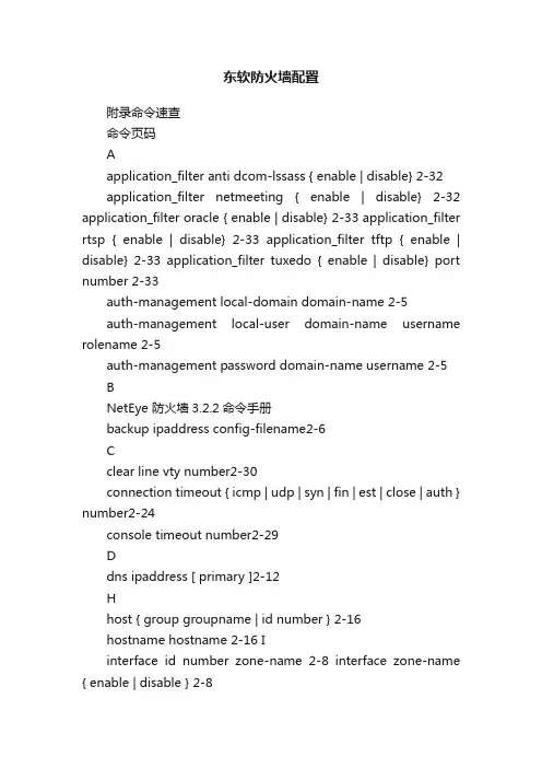 东软防火墙配置