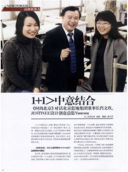 1+1〉中意结合 《时尚北京》对话北京蓝地集团董事长肖文玖、JESTINEE设计创意总监Vanessa
