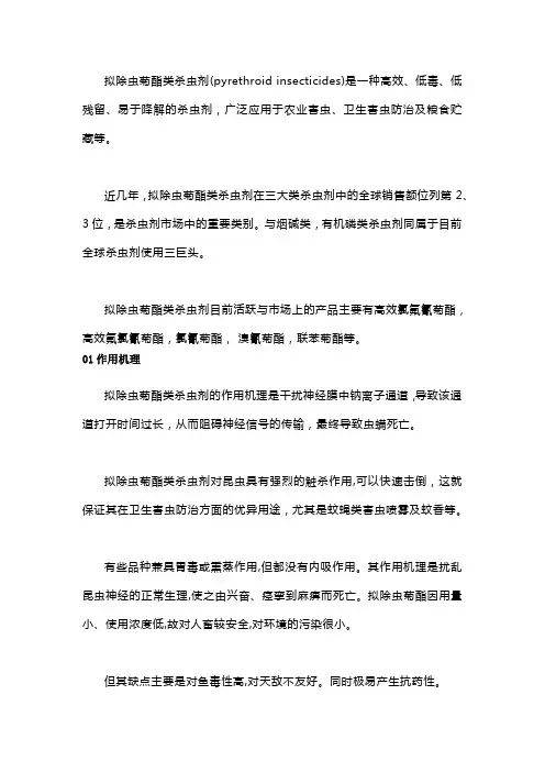 菊酯类杀虫剂及其重要中间体醚醛简析