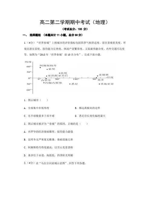 高二第二学期期中考试(地理)试题含答案