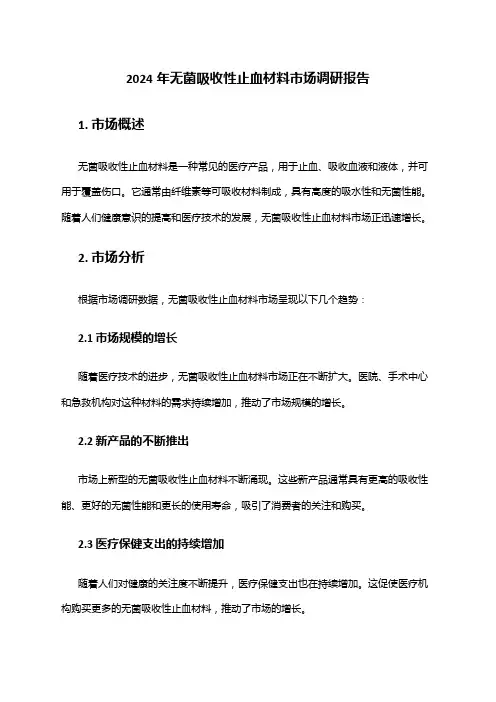 2024年无菌吸收性止血材料市场调研报告