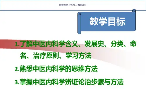 中医内科学概述