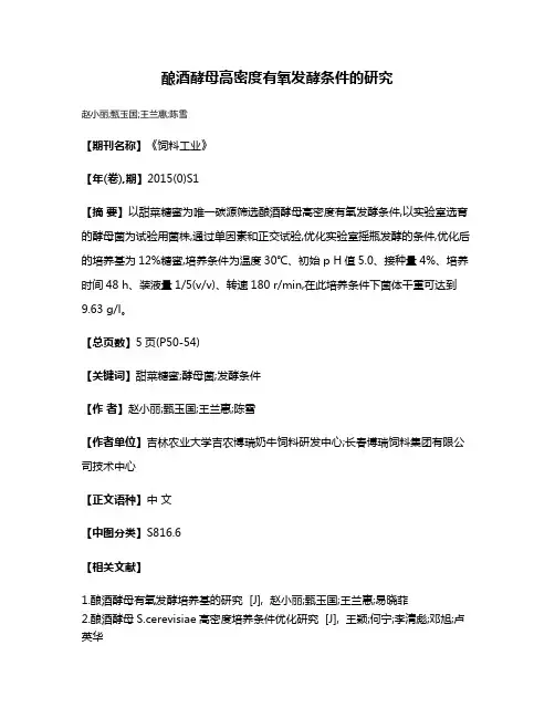 酿酒酵母高密度有氧发酵条件的研究