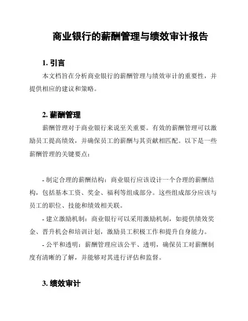 商业银行的薪酬管理与绩效审计报告