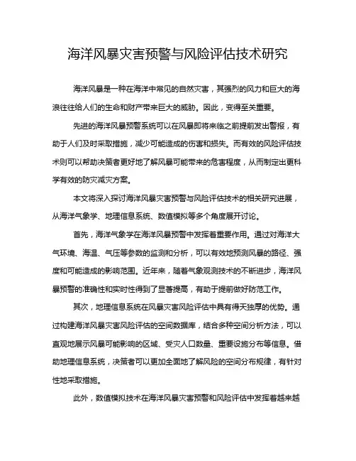 海洋风暴灾害预警与风险评估技术研究