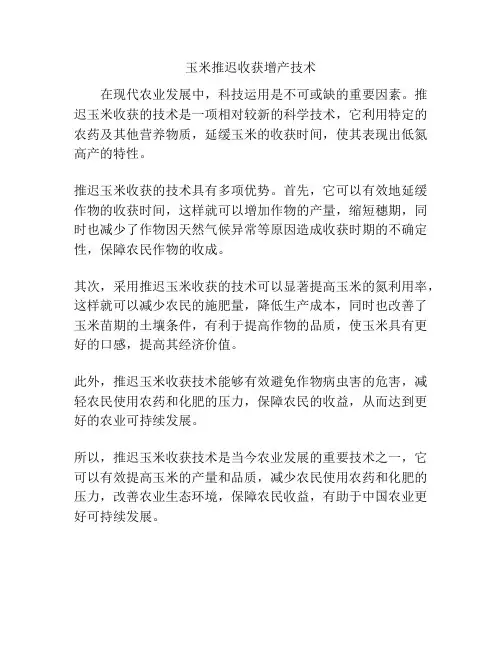 玉米推迟收获增产技术