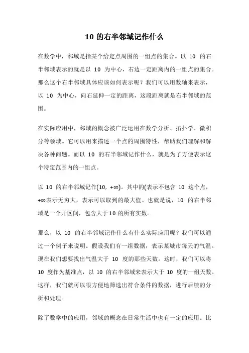 10的右半邻域记作什么