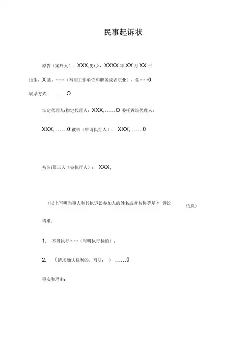 民事起诉状(案外人提起执行异议).
