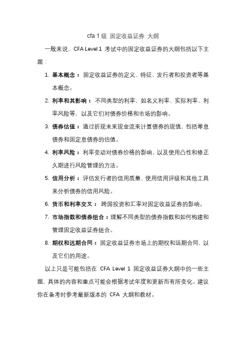 cfa 1级 固定收益证券 大纲
