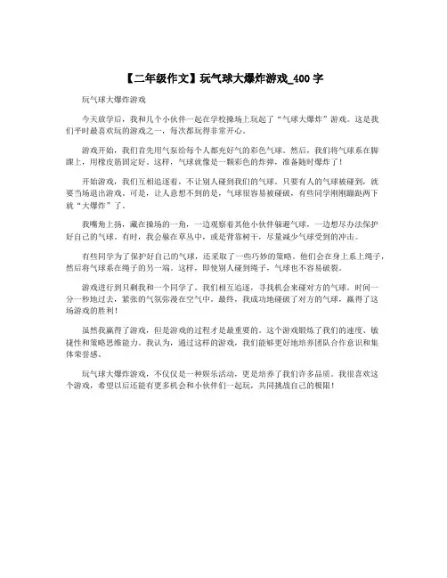 【二年级作文】玩气球大爆炸游戏_400字