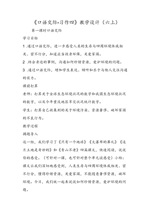 《口语交际·习作四》教学设计(六上)