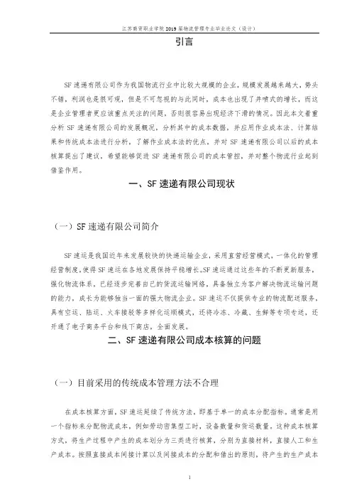 顺丰速递有限公司成本核算的问题和对策