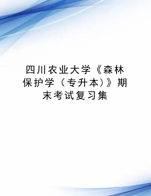 四川农业大学《森林保护学（专升本)》期末考试复习集