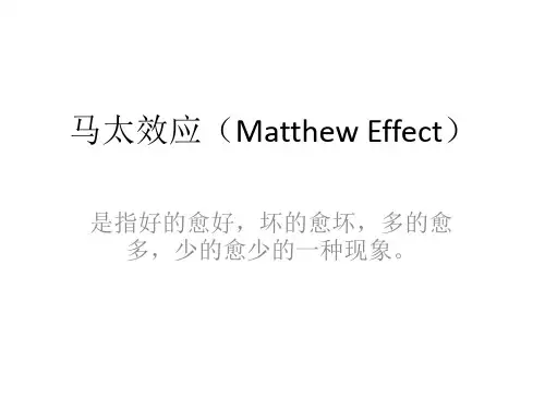 马太效应(Matthew Effect)