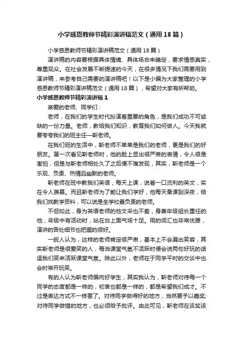 小学感恩教师节精彩演讲稿范文（通用18篇）